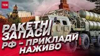  С-300, касетні та інші! Показали ракети, якими РФ лупить по Україні