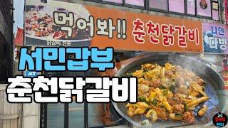 서민갑부 폐업탈출대작전 춘천닭갈비 다녀왔습니다!! 꽤 맛있는데요??... | Chuncheon Dakgalbi(Chicken ribs) | MUKBANG