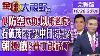 伊朗防空立功!以色列紙老虎?｜石破茂不辭!中日拐點?｜北韓援俄羅斯?普丁說話了【全球大視野】20241028完整版 @全球大視野Global_Vision