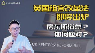 英国租客改革法即将出炉，房东坏消息？如何应对？ Renters reform Bill