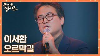 힘든 시간을 이겨온 이서환(Lee Seohwan)이 부르는 셀프 축가 〈오르막길〉 뜨거운 씽어즈(hotsingers) 2회 | JTBC 220321 방송