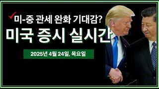 (2025년 4월 25일, 금) 트럼프 비행기 인터뷰 | 중국, 미국에 관세 완화 고려 | 구글 실적 서프라이즈 | 미시간대 물가지수 예상치 | 미국주식, 비트코인 속보