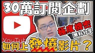 【Joeman】極度機密！要怎麼樣才能上Youtube發燒影片？網紅觀察室