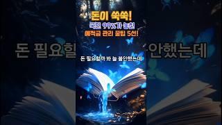  99%의 국민이 놓치고 있는 예적금 관리 꿀팁 5선! 돈이 쑥쑥!   #국민99퍼센트 #돈이쑥쑥 #금융꿀팁
