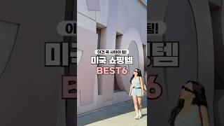 미국서 지금 난리라는 브랜드! BEST6 여행가면 꼭 겟해야할 쇼핑템️