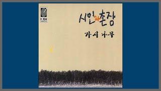 가시나무 - 시인과 촌장 / (1988) (가사)