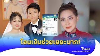 ไม่ธรรมดา"แมงปอ - น้องพู่กัน"โอนเงินให้"บุ๋ม ปนัดดา"ช่วยเหตุการณ์น้ำท่วม|ไทยนิวส์|Update 16-PP