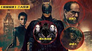 《新蝙蝠侠》终于上映，深度分析三大超级反派，谜语人最癫狂！