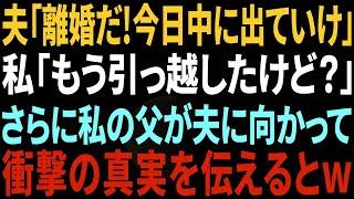 【スカッと感動】夫「俺の母親を大切に出来ないなら離婚だ！今日中に出て行け！」嫁「もう引っ越したけどw」→更に私の父が旦那に衝撃の事実を伝えた結果…w【修羅場】