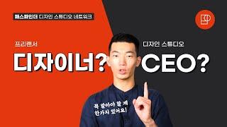 프리랜서에서 디자인 스튜디오로 넘어가는 과정 2부 (디자이너가 대표가 되기 위해 알아야 할 것 한가지)