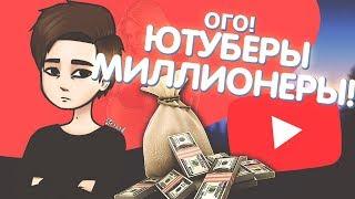 ЮТУБЕРЫ-МИЛЛИОНЕРЫ?