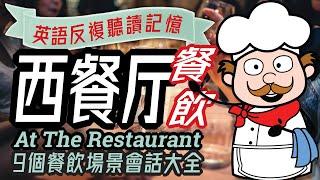 西餐廳英語會話大全, Restaurant English, 点餐英语,生活英文,沈浸式英語,英语預訂座位,點飲料,牛排,雞尾酒,中英雙語,English Conversation Practice