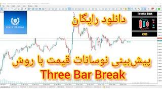 آموزش روش Three Bar Break برای پیش‌بینی نوسانات قیمت در معاملات