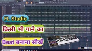 FL Studio में किसी भी गाने का Beat बनाना सीखें | How To Make Beat In FL Studio | Rydham Kaise Banaye