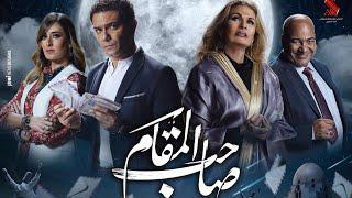 إعلان  صاحب المقام "يسرا "اسر ياسين " يسرا " امينة خليل " قبل السينمات حصرياً على  شاهدvip Shahid