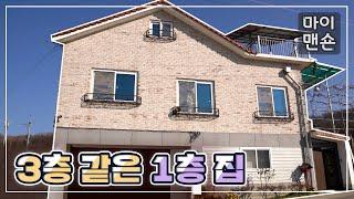 [마이맨숀} 가족을 사랑하는 마음이 모여 만든 3층 같은 1층 집 #110