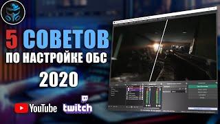 Лагает стрим в ОБС? 5 советов по решению проблем | OBS Studio ГАЙД