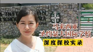 马来西亚国际学校-圣约瑟夫国际学校深度探校实录（中马立唯录制）