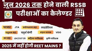 2025 में नहीं हो पाएगी REET मुख्‍य परीक्षा ? | RSMSSB Exam Calendar 2025 | REET Mains Exam Date 2025