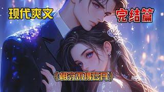 《相守不得云开》结婚六周年纪念日，老婆却为初恋安排豪华的无人机表演庆生。我独自一人在精心布置过的游乐场等到闭馆，老婆始终没有出现。这是她第七次，为了初恋放我鸽子。我自嘲地笑笑，转身回家。