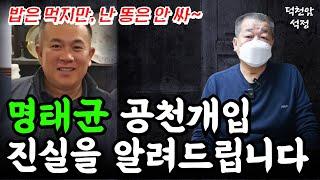 명태균 공천개입 부인, 진실은 뭘까 '서울점집 부산점집 용군TV 덕천암 석정'