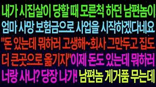 【사연열차①】내가 시집살이 당할 때 모른척 하던 남편이 엄마 보험금으로 사업을 시작하겠다네요  야! 돈 있는데 뭐하러 너랑 사니 당장 나가! 시모와 남편 게거품 무는데#실