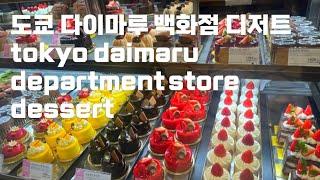 도쿄 다이마루 백화점 디저트 모음 tokyo daimaru department store dessert