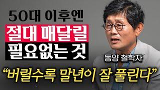 50대 이후 급격하게 불행해지는 원인 '1위'는 이것입니다 (박재희 교수 2부)