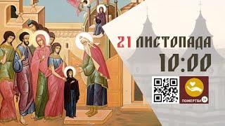 10:00 | Божественна літургія. 21.11.2024 Івано-Франківськ УГКЦ