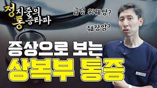 오른쪽 배가 아파요 / 상복부 통증 / 병원에 온 실제 사례 공개