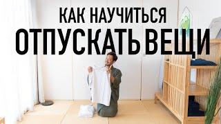 10 способов, которые помогут отпускать вещи