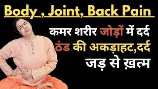 जोड़ों में दर्द, कमर दर्द, शरीर में अकड़ाहट का पक्का समाधान | Body Pain | Joint Pain | Back Pain