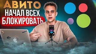 Авито начал всех блокировать! ТЫ СЛЕДУЮЩИЙ