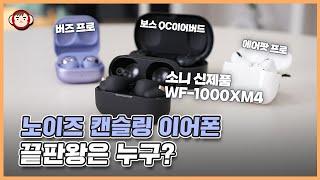 소니 WF-1000XM4의 다섯가지 문제점, 그래도 최고일까? 보스 QC 이어버드, 버즈 프로, 에어팟 프로와 비교 (노이즈 캔슬링, 음질, 편의기능, 통화품질 등)