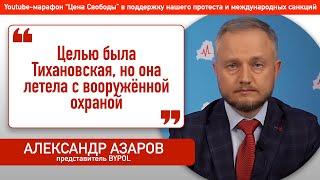 Александр Азаров: Целью была Тихановская, но она летела с вооружённой охраной #BYPOL