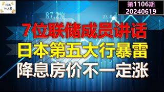 【投资TALK君1106期】日本第五大行暴雷！7位联储成员讲话！降息房价不一定涨20240619#NFP#通胀#美股#美联储#CPI#美国房价#btc#比特币