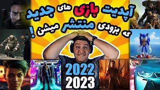 معرفی و بررسی بازی های جدید 2022 و 2023  که به زودی منتشر می شوند | برای همه پلتفرم ها + گیم پلی