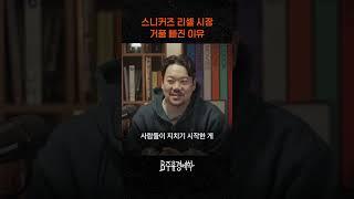 스니커즈 리셀 시장 거품 빠진 이유 (feat. 와디)
