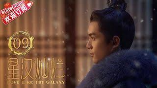 [Multi-sub]《星汉灿烂/Love Like the Galaxy》第9集｜吴磊 赵露思 郭涛 曾黎 保剑锋 童蕾 许娣 李昀锐 余承恩 汪卓成 施诗 EP9【捷成华视偶像剧场】