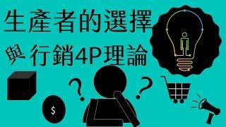 公民叮：生產(3)-生產者的選擇、行銷4P理論