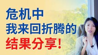 我是如何在危机中找寻机会的？实战! 我来回折腾的结果分享! 靠出租房稳赚! 获得巨大利润！如何1套小房赚20万+|Connie带你美国投资房地产249期【2022】 |UFUND INVESTMENT