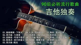 90 年代 15 首最佳古典吉他歌曲 - 90后必听流行歌曲 - 吉他独奏