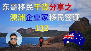 【澳洲移民】2020澳洲132商业移民签证、澳洲唯一投资移民一步到位直接获得永居签证PR、（前资深移民顾问东哥移民干货分享系列05）、澳洲天才企业家移民签证、澳洲风险投资企业家移民签证、先拿PR再投资