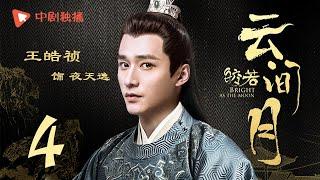 Bright as the moon - EP 04 (Zhang Zhixi, Tong Mengshi)