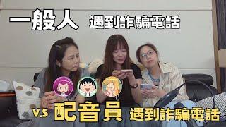 一般人遇到詐騙電話v.s配音員遇到詐騙電話的差別(ft.詹雅菁、林美秀、林凱羚老師)