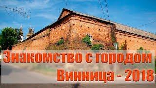 Знакомство с городом Винница