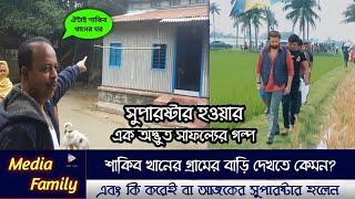 শাকিব খানের গ্রামের বাড়ি। এবং সেখান থেকে কি করে সুপারষ্টার হলেন?  Shakib Khan's village home.