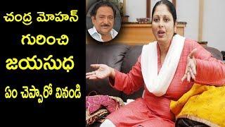 Jayasudha About Actor Chandra Mohan || Actress Jayasudha Interview || Friday Poster