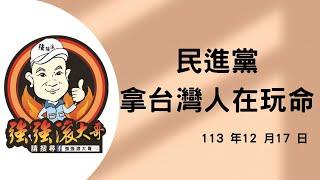 2024.12.17 "  民進黨拿台灣人的生命在開玩笑 "  #韓國瑜  #國民黨