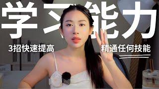 3招快速提高学习能力！精通任何技能！牛人都在用的“元学习”方法！